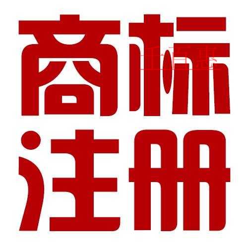 商標(biāo)注冊(cè)宜多不宜少