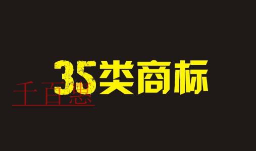 第35類(lèi)商標(biāo)是什么 哪些公司必須注冊(cè)