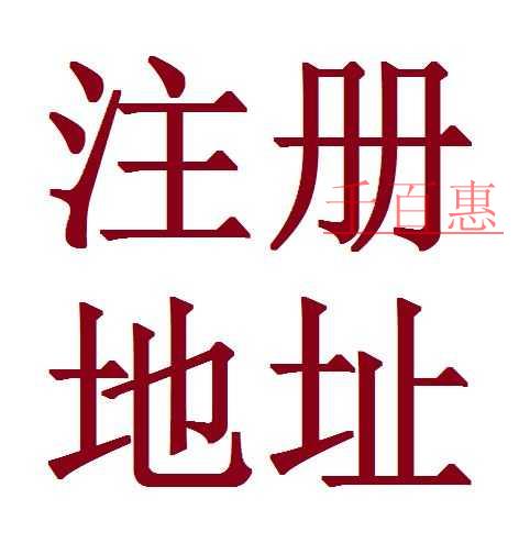 哪些情況看可以導(dǎo)致公司注冊(cè)地址異常 如何解決地址異