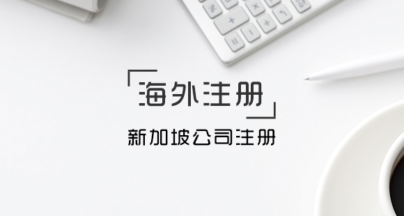 新加坡銀行開戶有哪些常見的問題