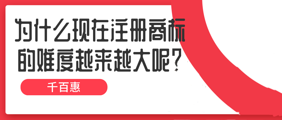 為什么現(xiàn)在注冊商標(biāo)的難度越來越大呢？