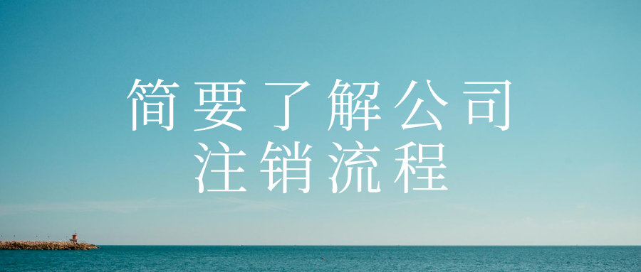 簡要了解公司注銷流程——千百惠財務代辦