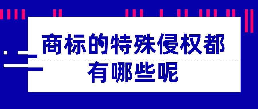 商標的特殊侵權(quán)都有哪些呢——千百惠財務(wù)代理