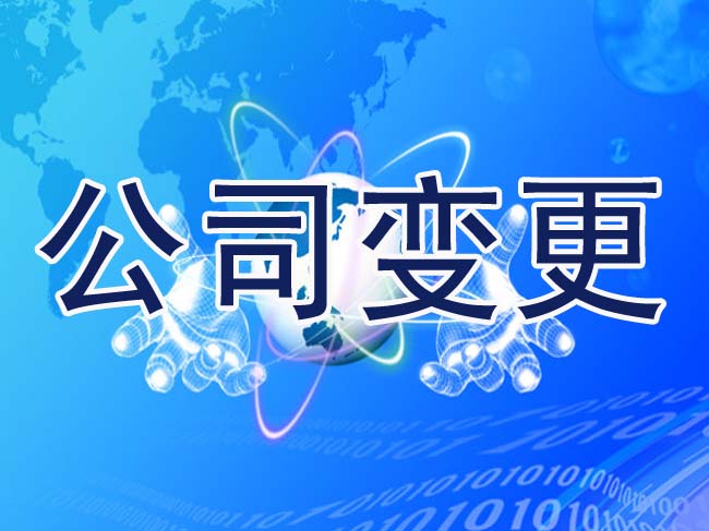 中外合資經營企業(yè)股權如何變更——千百惠財務代理