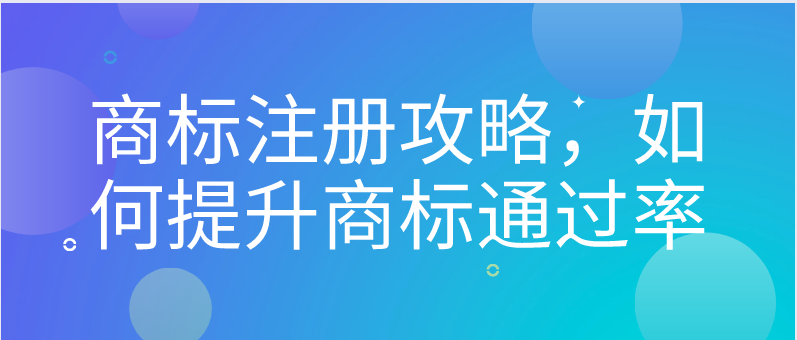 商標注冊攻略，如何提升商標通過率——千百惠財務(wù)代理