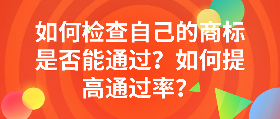 如何檢查自己的商標是否能通過？如何提高通過率？