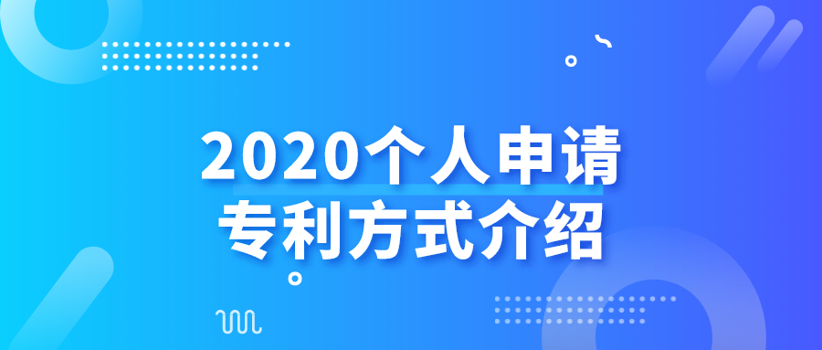 2020個人申請專利方式介紹——千百惠財務代理