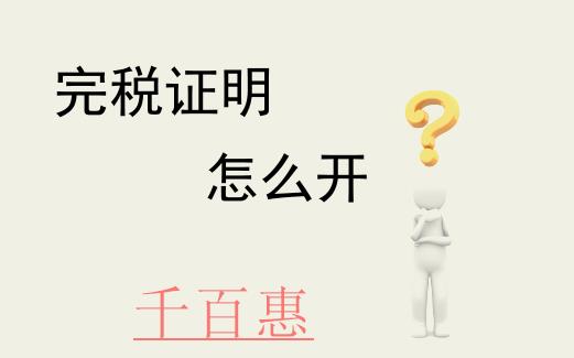 如何通過(guò)北京網(wǎng)上稅務(wù)局開具稅收完稅證明