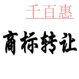 商標(biāo)的價(jià)值是不可估量的，注冊(cè)商標(biāo)與轉(zhuǎn)讓商標(biāo)沒(méi)得比