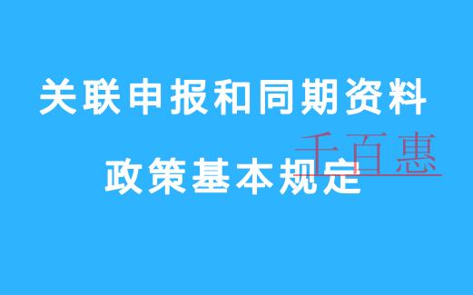 關(guān)聯(lián)申報(bào)和同期資料政策基本規(guī)定